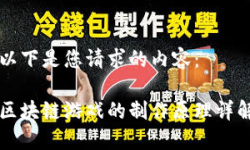 以下是您请求的内容：

区块链游戏的制作原理详解