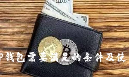 : 上TP钱包需要满足的条件及使用指南