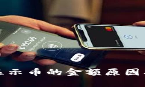 TP钱包不显示币的金额原因及解决方法