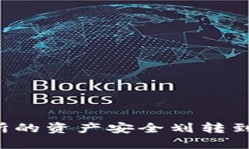 如何将欧易交易所的资产安全划转到TP钱包：详细指南