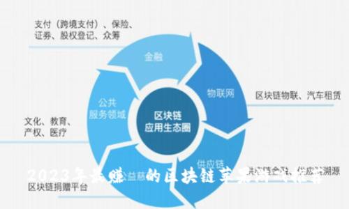 2023年最赚錢的区块链苹果游戏推荐