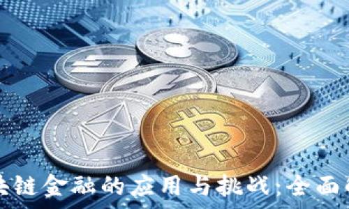  
区块链金融的应用与挑战：全面解析