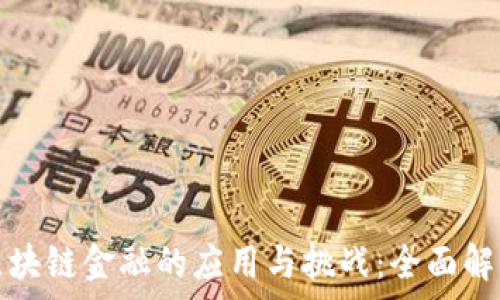 区块链金融的应用与挑战:全面解析