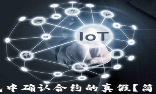 
如何在TP钱包中确认合约的真假？简单易懂的指南