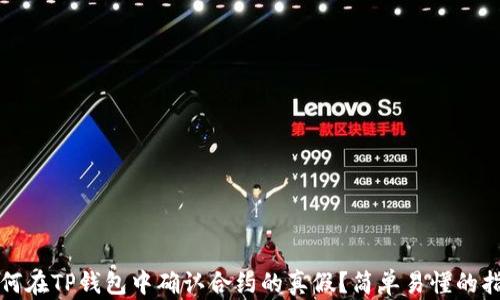 
如何在TP钱包中确认合约的真假？简单易懂的指南