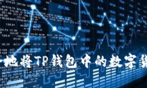 如何安全地将TP钱包中的数字货币卖出？