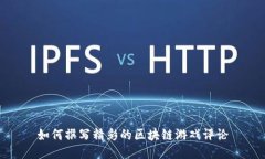 如何撰写精彩的区块链游戏评论