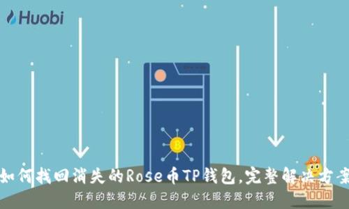 如何找回消失的Rose币TP钱包，完整解决方案