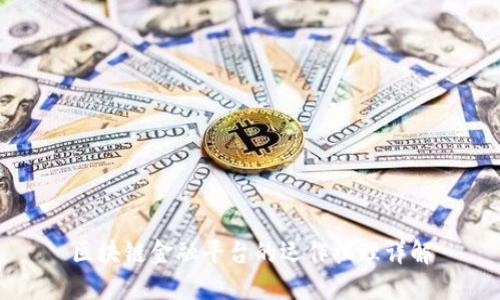 区块链金融平台的运作机理详解