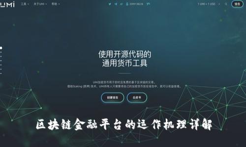 区块链金融平台的运作机理详解