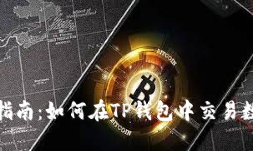 : 新手指南:如何在TP钱包中交易数字资产