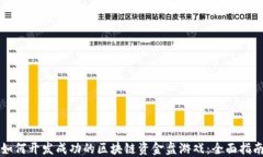 如何开发成功的区块链资金盘游戏：全面指南