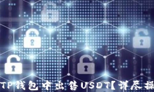 
如何在TP钱包中出售USDT？详尽操作指南