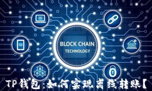 TP钱包:如何实现离线转账?