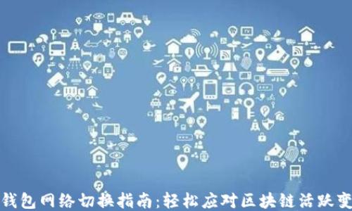 
TP钱包网络切换指南：轻松应对区块链活跃变化