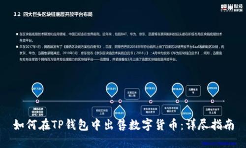 如何在TP钱包中出售数字货币：详尽指南