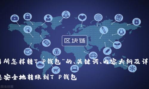 以下是针对“OK交易所怎样转T P钱包”的、关键词、内容大纲及详细问题解答的设计。

 OK交易所如何快速安全地转账到T P钱包 