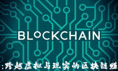 
梦幻农庄：跨越虚拟与现实的区块链赚钱新天地