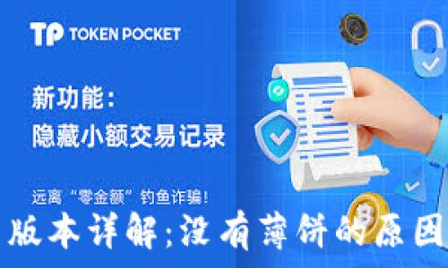 TP钱包最新版本详解:没有薄饼的原因与解决方案