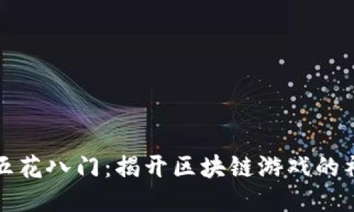 区块链五花八门：揭开区块链游戏的神秘面纱