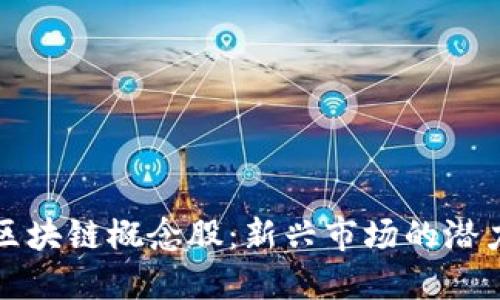 网络游戏与区块链概念股：新兴市场的潜力与投资机会