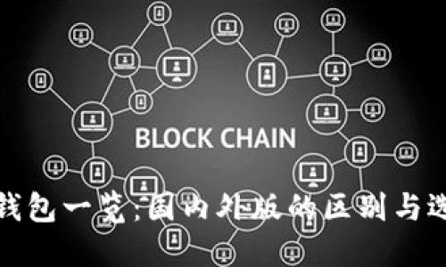 TP钱包一览：国内外版的区别与选择
