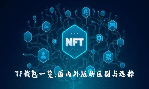 TP钱包一览:国内外版的区别与选择