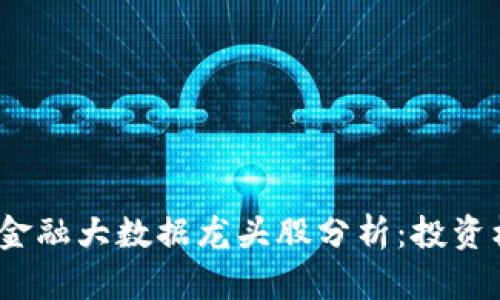 2023年区块链金融大数据龙头股分析：投资机会与风险探讨