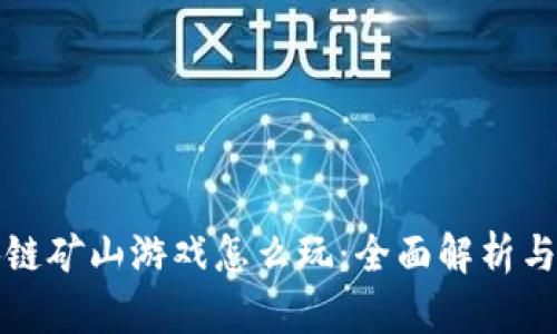区块链矿山游戏怎么玩：全面解析与攻略
