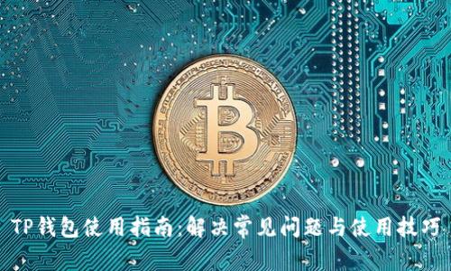 TP钱包使用指南：解决常见问题与使用技巧