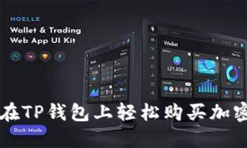 如何在TP钱包上轻松购买加密货币