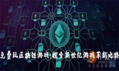 免费玩区块链游戏：探索新世纪游戏革新之路