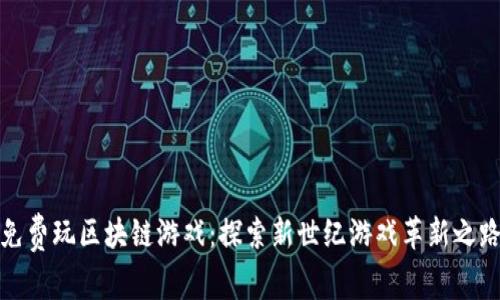 免费玩区块链游戏:探索新世纪游戏革新之路