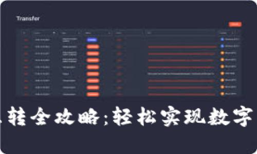 TP钱包各链互转全攻略：轻松实现数字资产跨链转移