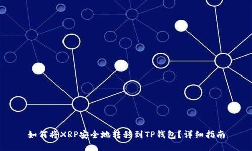 如何将XRP安全地转移到TP钱包？详细指南