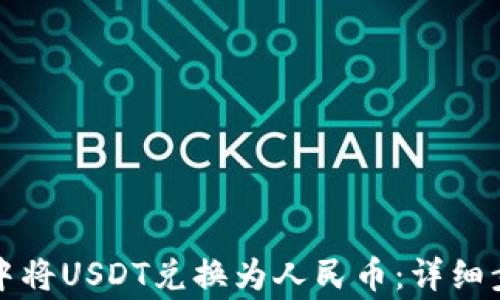 
如何在TP钱包中将USDT兑换为人民币：详细步骤与注意事项