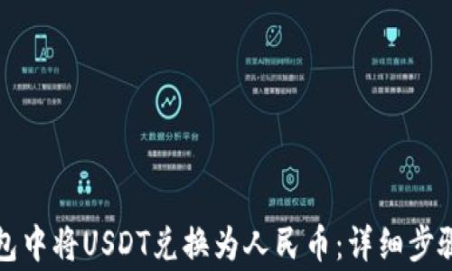 
如何在TP钱包中将USDT兑换为人民币：详细步骤与注意事项