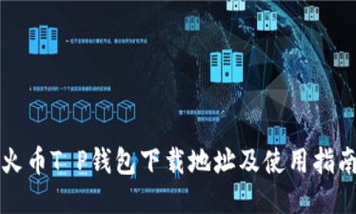 火币T P钱包下载地址及使用指南