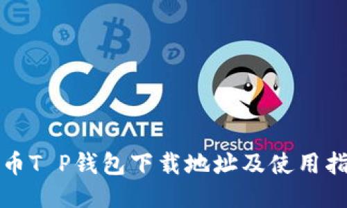 火币T P钱包下载地址及使用指南
