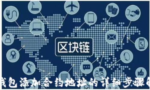 
TP钱包添加合约地址的详细步骤解析