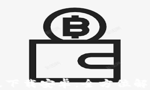 
TP钱包官方版下载安卓：全方位解读与使用指南