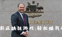 2023年最新区块链游戏：轻松赚钱的全新体验