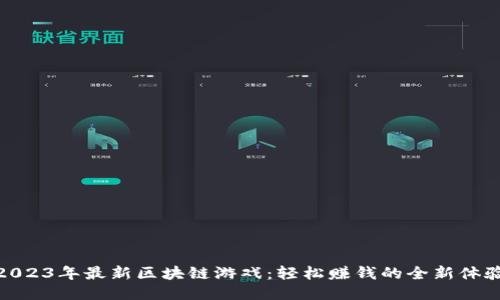 2023年最新区块链游戏：轻松赚钱的全新体验