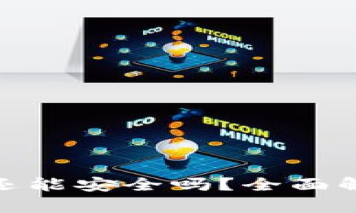 TP钱包被盗后还能安全吗？全面解析与防范措施