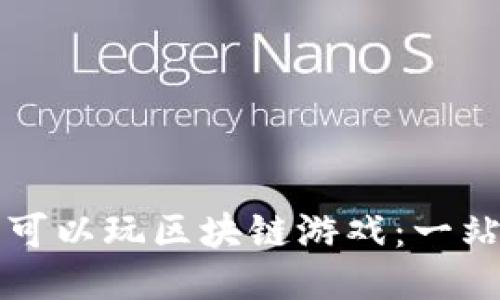 从哪里可以玩区块链游戏：一站式指南