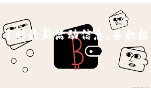   TP钱包4.8官网下载指南：安全与便捷的数字资产管理 / 
 guanjianci TP钱包, 区块链钱包, 数字资产, 钱包下载 /guanjianci 

## 内容主体大纲

### 1. 介绍TP钱包
  - 1.1 什么是TP钱包
  - 1.2 TP钱包的历史与发展

### 2. TP钱包的特点
  - 2.1 安全性
  - 2.2 用户友好性
  - 2.3 多币种支持

### 3. TP钱包的功能
  - 3.1 资产管理
  - 3.2 交易功能
  - 3.3 DApp支持

### 4. TP钱包的下载与安装
  - 4.1 下载步骤
  - 4.2 安装指南
  - 4.3 如何设置钱包

### 5. TP钱包的使用技巧
  - 5.1 安全使用建议
  - 5.2 常见问题解决
  - 5.3 使用体验

### 6. TP钱包的未来发展方向
  - 6.1 技术创新
  - 6.2 用户增长趋势
  - 6.3 市场竞争

### 7. 相关问题解答
  - 7.1 TP钱包与其他钱包的比较
  - 7.2 TP钱包的安全性如何？
  - 7.3 如果遗失了访问权限，怎么办？
  - 7.4 如何进行资产转账？
  - 7.5 TP钱包对新手友好吗？
  - 7.6 如何参与TP钱包社区活动？

---

## 内容

### 1. 介绍TP钱包

#### 1.1 什么是TP钱包
TP钱包是一个基于区块链技术的数字资产管理平台，它允许用户安全、便捷地存储、管理和交换多种加密货币。TP钱包的用户界面友好，使得用户可以无障碍地进行数字资产交易和管理。

#### 1.2 TP钱包的历史与发展
TP钱包自推出以来，一直在不断更新和完善，已逐渐成为数字货币行业的一员。随着区块链技术的发展，TP钱包也在不断改进其安全性和功能，以满足不断变化的市场需求。

### 2. TP钱包的特点

#### 2.1 安全性
TP钱包采用了多重加密措施，确保用户的资产安全。它还具备备份恢复功能，用户可以在需要时随时恢复他们的账户。

#### 2.2 用户友好性
TP钱包的设计考虑到了各种用户的需求，无论是新手还是经验丰富的投资者，都能在这个平台上找到适合自己的操作方式。

#### 2.3 多币种支持
TP钱包支持多种主流和非主流的数字货币，使得用户能够在一个平台上管理不同类型的资产。

### 3. TP钱包的功能

#### 3.1 资产管理
用户可以在TP钱包中轻松查看他们的资产总额、各类币种的持有情况及其实时价格。

#### 3.2 交易功能
TP钱包提供简单易用的交易功能，用户可以快速进行币种兑换、购买或出售数字货币。

#### 3.3 DApp支持
TP钱包还支持去中心化应用（DApp）的使用，让用户能够享受更多区块链带来的创新服务。

### 4. TP钱包的下载与安装

#### 4.1 下载步骤
用户可以通过TP钱包的官方网站或各大应用商店下载最新版本的TP钱包应用程序。务必确保从官方渠道获取，以避免下载到恶意软件。

#### 4.2 安装指南
下载完成后，用户只需根据提示进行简单的安装步骤，整个过程十分快捷。一般情况下，只需接受相关条款并点击“安装”按钮即可。

#### 4.3 如何设置钱包
安装完成后，用户需要创建一个新的钱包账户，并设置强密码以提高安全性。建议用户选择复杂的密码，并及时备份密钥和恢复短语。

### 5. TP钱包的使用技巧

#### 5.1 安全使用建议
在使用TP钱包时，始终保管好你的私钥与密码，不要随便分享你的账户信息，定期更新你的安全设置。

#### 5.2 常见问题解决
用户在使用过程中可能会遇到各种问题，如干扰网络、发生交易延迟或无法显示余额等，TP钱包提供详细的FAQ帮助用户进行自助解决。

#### 5.3 使用体验
用户可以通过定期更新应用程序，参与社区活动，获取新手教程和使用指南来提升他们的使用体验。

### 6. TP钱包的未来发展方向

#### 6.1 技术创新
TP钱包将持续关注区块链技术的发展趋势，不断创新，以保持其在市场中的竞争力。

#### 6.2 用户增长趋势
随着越来越多的用户参与到数字货币的投资中，TP钱包的用户基数也呈现快速增长的趋势。

#### 6.3 市场竞争
TP钱包需要在市场中不断自身的服务和功能，以应对越来越激烈的竞争环境。

### 7. 相关问题解答

#### 7.1 TP钱包与其他钱包的比较
TP钱包与其他钱包的比较
在选择数字钱包时，用户往往会将TP钱包与其他流行的钱包进行比较，比如MetaMask、Trust Wallet等。TP钱包的独特之处在于其多币种支持和用户友好的界面。与MetaMask相比，TP钱包的界面更加直观，适合新手用户，而相较于Trust Wallet，其在安全性和Privacy方面的表现则更为突显。

#### 7.2 TP钱包的安全性如何？
TP钱包的安全性如何？
安全性是任何数字资产管理工具的首要考量。TP钱包采用多层加密技术，包括用户密码保护、私钥加密和链上数据保护。此外，TP钱包还定期进行安全审计，确保其平台没有安全漏洞。用户也被鼓励采用双重身份验证及其他安全措施，以进一步保护其账户。

#### 7.3 如果遗失了访问权限，怎么办？
如果遗失了访问权限，怎么办？
如果用户不慎遗失了访问权限，TP钱包提供备份恢复功能。用户在创建钱包时会获得一个恢复短语，利用这个短语，用户可以在任何时间恢复访问权限。建议用户将恢复短语妥善保管，不要泄露给任何人。

#### 7.4 如何进行资产转账？
如何进行资产转账？
在TP钱包中，用户可以通过简单的步骤进行资产转账。首先，选择要转账的资产类型，输入收款地址和转账金额，确认无误后进行交易。TP钱包还提供交易记录查询功能，让用户可以随时跟踪其交易状态。

#### 7.5 TP钱包对新手友好吗？
TP钱包对新手友好吗？
TP钱包的设计充分考虑了新手用户的体验，提供了详细的使用指南和教程，确保用户可以无障碍地进行数字资产交易与管理。此外，界面，让新手用户快速上手，不容易迷失。

#### 7.6 如何参与TP钱包社区活动？
如何参与TP钱包社区活动？
TP钱包积极鼓励用户参与其社区活动，包括在线研讨会、现场活动及社交媒体互动。用户可以通过TP钱包的官方网站和社交媒体渠道，了解最新活动信息，并积极参与，获得更多关于区块链和数字资产投资的专业知识。

以上为关于TP钱包4.8官网下载的详细介绍和解答，若有其他需求，请随时告知。