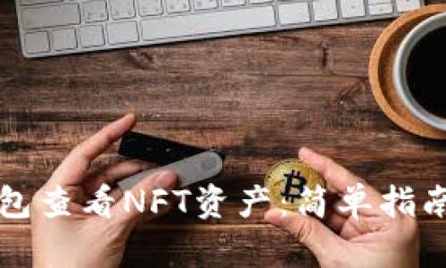 如何从TP钱包查看NFT资产：简单指南与实用技巧
