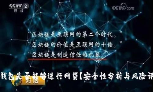TP钱包是否能够进行网贷？安全性分析与风险评估