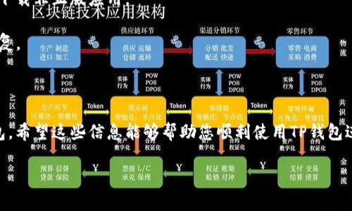 很高兴为您解答有关TP钱包在苹果商店的位置的问题。

TP钱包（TokenPocket Wallet）是一款非常受欢迎的数字资产钱包，用户可以在多个区块链上进行加密货币的存储、转账和交易。要找到TP钱包并进行下载，您可以按照以下步骤操作：

### 找到TP钱包的步骤：

1. **打开苹果商店**：在您的iPhone或iPad设备上，找到并点击“App Store”图标。

2. **搜索TP钱包**：在App Store的底部，您会找到一个“搜索”选项。在搜索框中输入“TokenPocket”或“TP钱包”。

3. **查找应用程序**：搜索结果中会显示与您输入的关键词相关的应用程序。请查看应用程序名称和图标，确保您找到的是官方的TP钱包。

4. **下载并安装**：点击“获取”按钮，以开始下载和安装TP钱包。根据您的设置，可能需要输入Apple ID密码或使用Face ID/Touch ID进行验证。

5. **打开应用**：下载完成后，您可以在主屏幕上找到TP钱包图标，点击打开并按照屏幕提示进行设置。

### 注意事项：

- **检查开发者信息**：确保下载的是由官方团队发布的版本，避免下载非正版应用。
  
- **应用更新**：及时检查TP钱包的更新，以获取新的功能和安全修复。

### 结论

在苹果商店中通过以上简单的步骤，您就可以轻松找到并下载TP钱包。希望这些信息能够帮助您顺利使用TP钱包进行加密货币的管理。

如果您有其他关于TP钱包或数字货币的问题，欢迎提出！