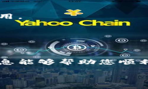 很高兴为您解答有关TP钱包在苹果商店的位置的问题。

TP钱包（TokenPocket Wallet）是一款非常受欢迎的数字资产钱包，用户可以在多个区块链上进行加密货币的存储、转账和交易。要找到TP钱包并进行下载，您可以按照以下步骤操作：

### 找到TP钱包的步骤：

1. **打开苹果商店**：在您的iPhone或iPad设备上，找到并点击“App Store”图标。

2. **搜索TP钱包**：在App Store的底部，您会找到一个“搜索”选项。在搜索框中输入“TokenPocket”或“TP钱包”。

3. **查找应用程序**：搜索结果中会显示与您输入的关键词相关的应用程序。请查看应用程序名称和图标，确保您找到的是官方的TP钱包。

4. **下载并安装**：点击“获取”按钮，以开始下载和安装TP钱包。根据您的设置，可能需要输入Apple ID密码或使用Face ID/Touch ID进行验证。

5. **打开应用**：下载完成后，您可以在主屏幕上找到TP钱包图标，点击打开并按照屏幕提示进行设置。

### 注意事项：

- **检查开发者信息**：确保下载的是由官方团队发布的版本，避免下载非正版应用。
  
- **应用更新**：及时检查TP钱包的更新，以获取新的功能和安全修复。

### 结论

在苹果商店中通过以上简单的步骤，您就可以轻松找到并下载TP钱包。希望这些信息能够帮助您顺利使用TP钱包进行加密货币的管理。

如果您有其他关于TP钱包或数字货币的问题，欢迎提出！